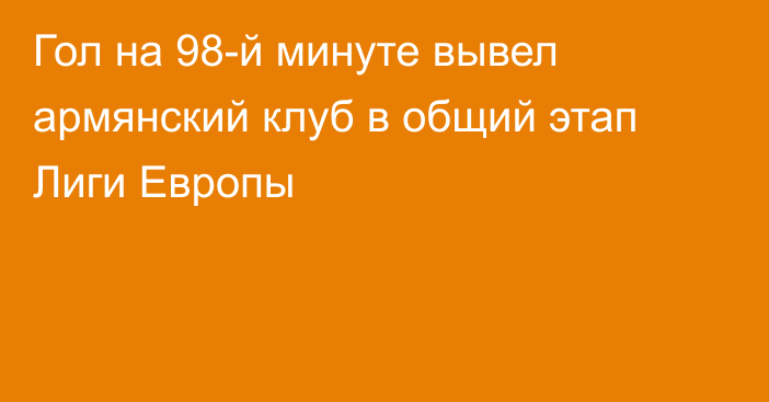 Гол на 98-й минуте вывел армянский клуб в общий этап Лиги Европы
