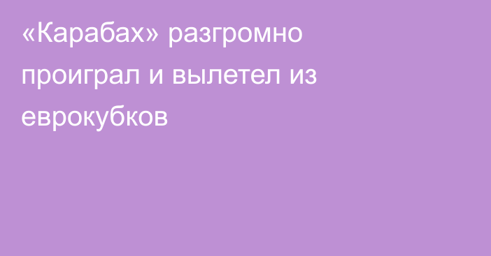 «Карабах» разгромно проиграл и вылетел из еврокубков