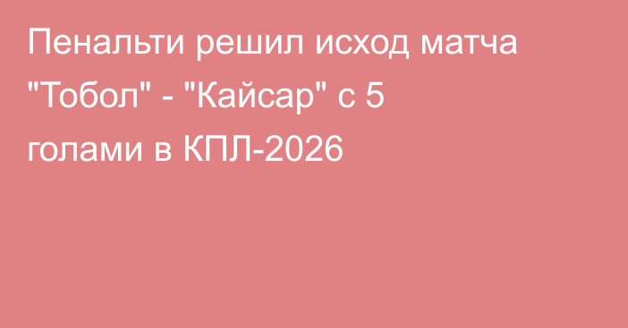Пенальти решил исход матча 