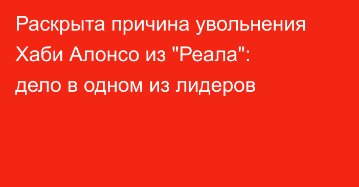 Раскрыта причина увольнения Хаби Алонсо из 