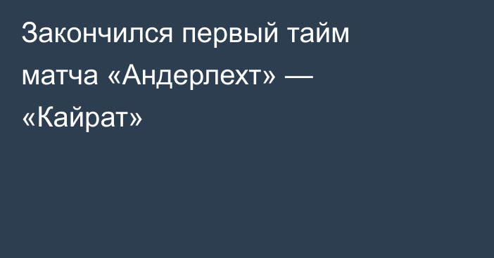 Закончился первый тайм матча «Андерлехт» — «Кайрат»