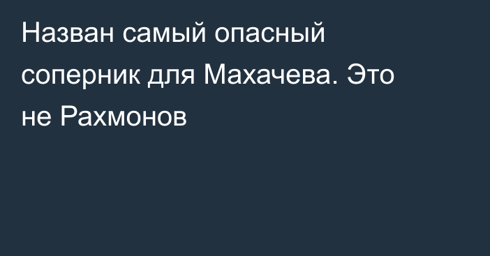 Назван самый опасный соперник для Махачева. Это не Рахмонов
