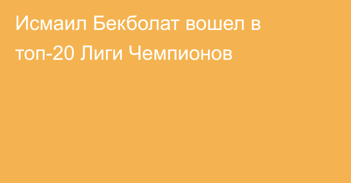 Исмаил Бекболат вошел в топ-20 Лиги Чемпионов
