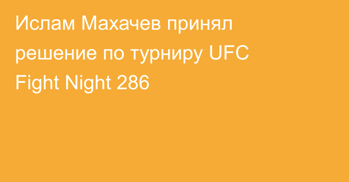 Ислам Махачев принял решение по турниру UFC Fight Night 286