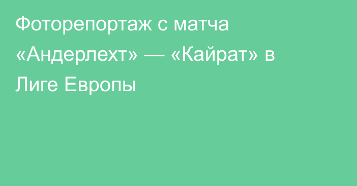 Фоторепортаж с матча «Андерлехт» — «Кайрат» в Лиге Европы