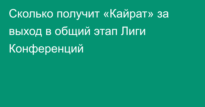 Сколько получит «Кайрат» за выход в общий этап Лиги Конференций