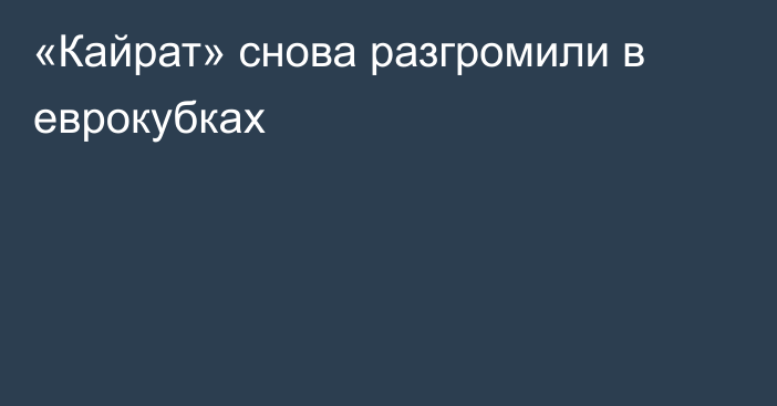 «Кайрат» снова разгромили в еврокубках