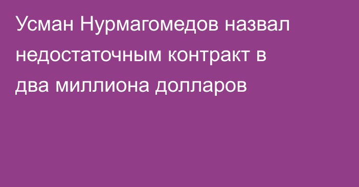 Усман Нурмагомедов назвал недостаточным контракт в два миллиона долларов