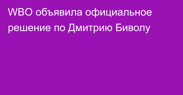 WBO объявила официальное решение по Дмитрию Биволу