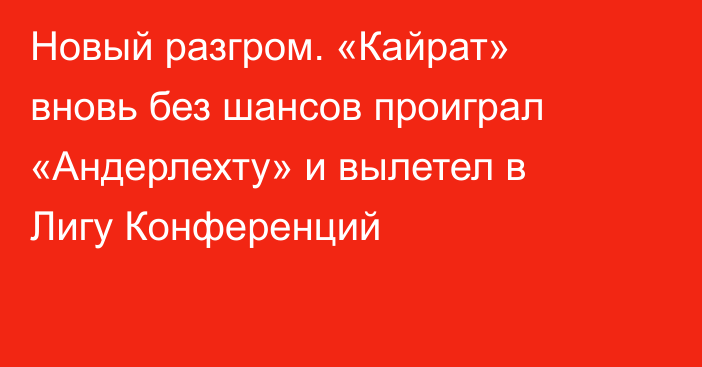 Новый разгром. «Кайрат» вновь без шансов проиграл «Андерлехту» и вылетел в Лигу Конференций