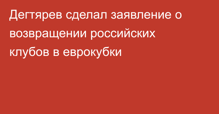 Дегтярев сделал заявление о возвращении российских клубов в еврокубки