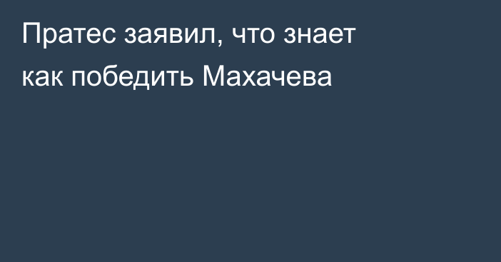 Пратес заявил, что знает как победить Махачева