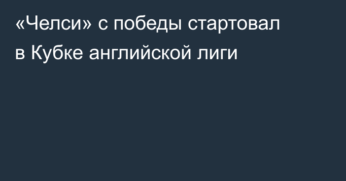 «Челси» с победы стартовал в Кубке английской лиги
