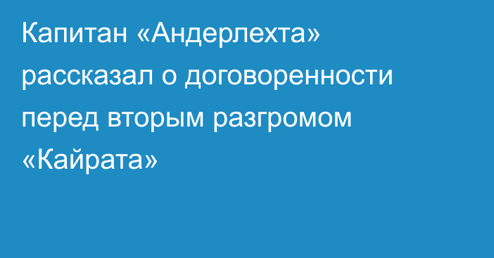 Капитан «Андерлехта» рассказал о договоренности перед вторым разгромом «Кайрата»