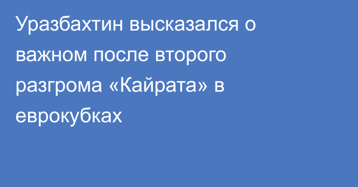 Уразбахтин высказался о важном после второго разгрома «Кайрата» в еврокубках