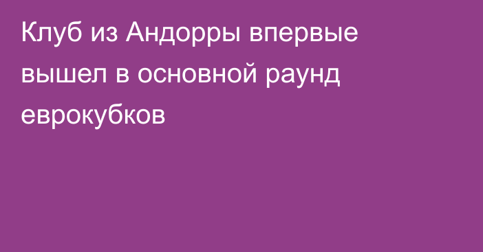 Клуб из Андорры впервые вышел в основной раунд еврокубков