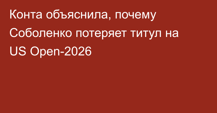Конта объяснила, почему Соболенко потеряет титул на US Open-2026