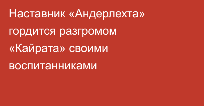 Наставник «Андерлехта» гордится разгромом «Кайрата» своими воспитанниками