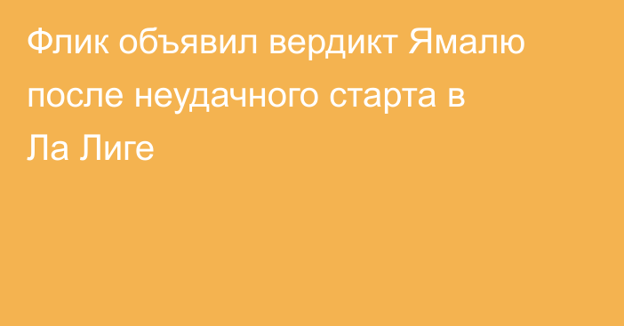 Флик объявил вердикт Ямалю после неудачного старта в Ла Лиге