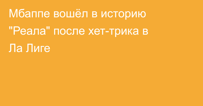 Мбаппе вошёл в историю 