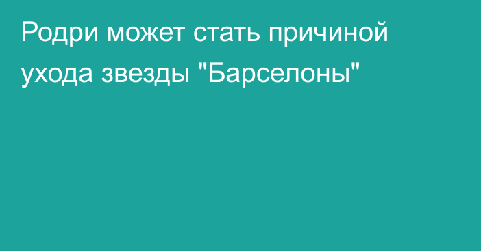 Родри может стать причиной ухода звезды 