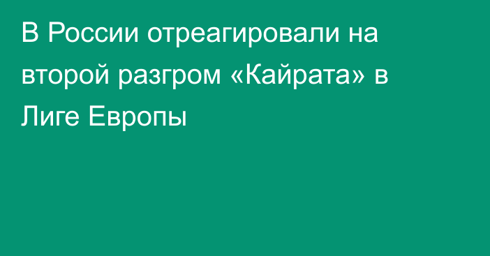 В России отреагировали на второй разгром «Кайрата» в Лиге Европы