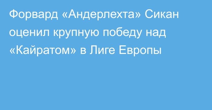 Форвард «Андерлехта» Сикан оценил крупную победу над «Кайратом» в Лиге Европы