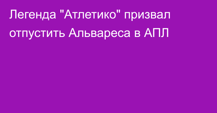 Легенда 