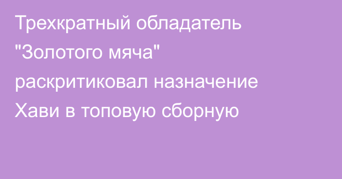 Трехкратный обладатель 