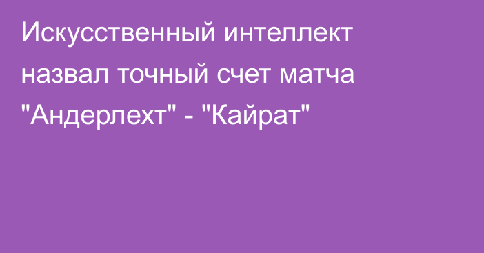 Искусственный интеллект назвал точный счет матча 