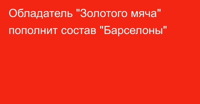 Обладатель 