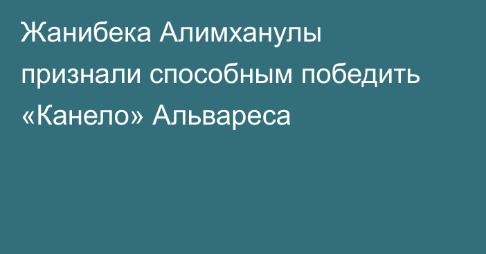 Жанибека Алимханулы признали способным победить «Канело» Альвареса