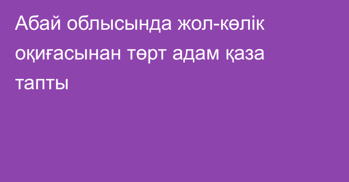 Абай облысында жол-көлік оқиғасынан төрт адам қаза тапты