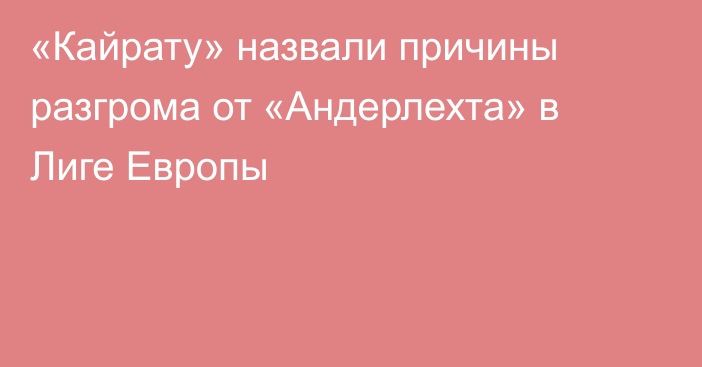 «Кайрату» назвали причины разгрома от «Андерлехта» в Лиге Европы