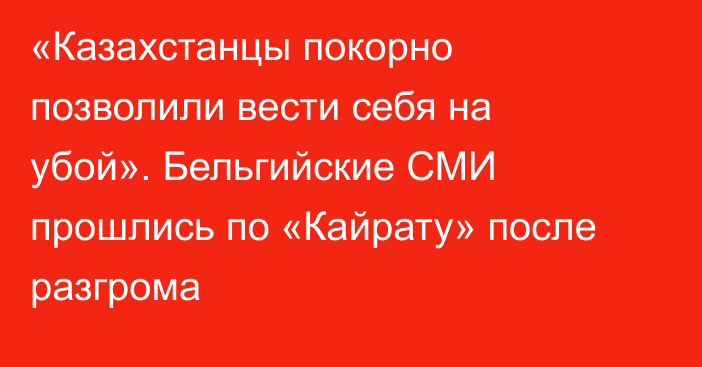 «Казахстанцы покорно позволили вести себя на убой». Бельгийские СМИ прошлись по «Кайрату» после разгрома