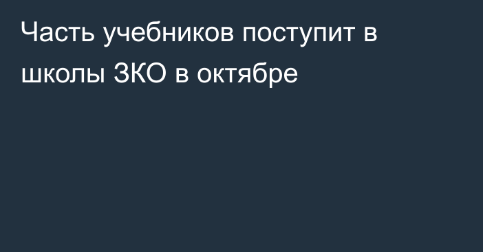 Часть учебников поступит в школы ЗКО в октябре