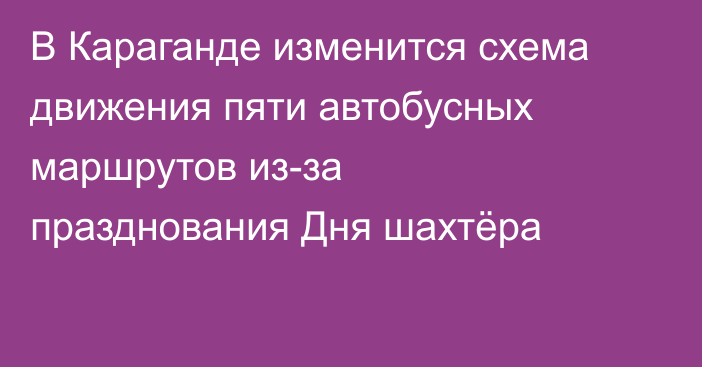 В Караганде изменится схема движения пяти автобусных маршрутов из-за празднования Дня шахтёра