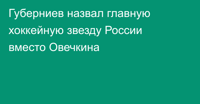 Губерниев назвал главную хоккейную звезду России вместо Овечкина