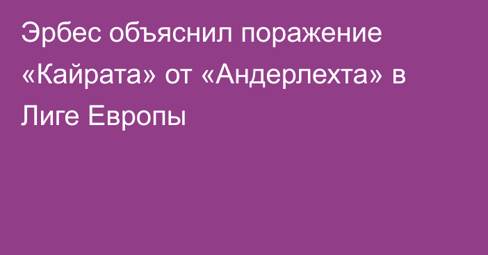 Эрбес объяснил поражение «Кайрата» от «Андерлехта» в Лиге Европы