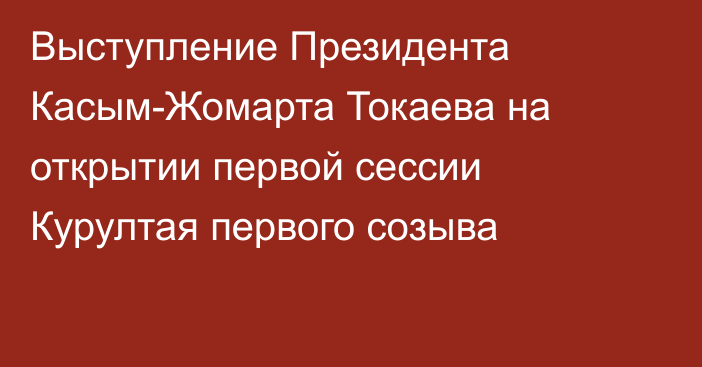 Выступление Президента Касым-Жомарта Токаева на открытии первой сессии Курултая первого созыва