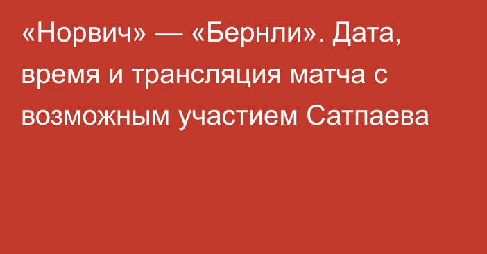 «Норвич» — «Бернли». Дата, время и трансляция матча с возможным участием Сатпаева
