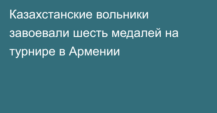 Казахстанские вольники завоевали шесть медалей на турнире в Армении