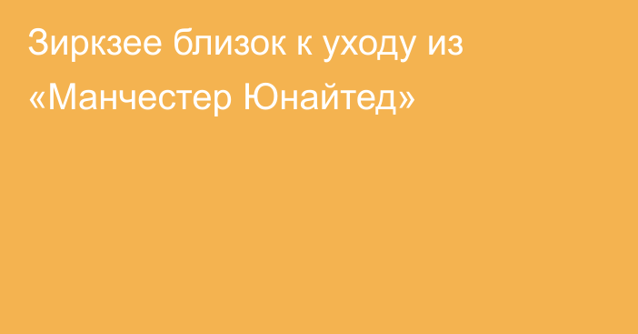 Зиркзее близок к уходу из «Манчестер Юнайтед»