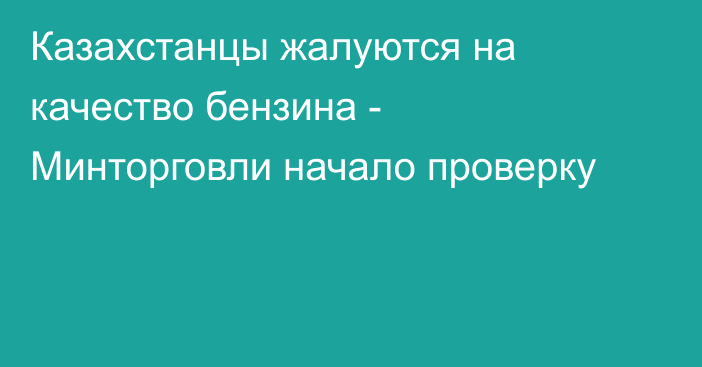 Казахстанцы жалуются на качество бензина - Минторговли начало проверку