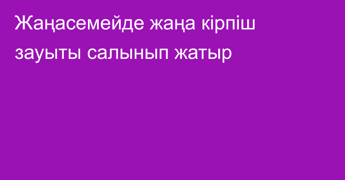 Жаңасемейде жаңа кірпіш зауыты салынып жатыр
