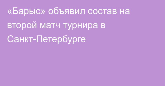 «Барыс» объявил состав на второй матч турнира в Санкт-Петербурге