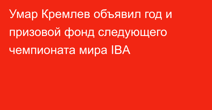 Умар Кремлев объявил год и призовой фонд следующего чемпионата мира IBA