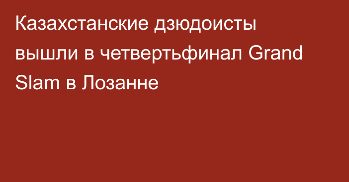 Казахстанские дзюдоисты вышли в четвертьфинал Grand Slam в Лозанне
