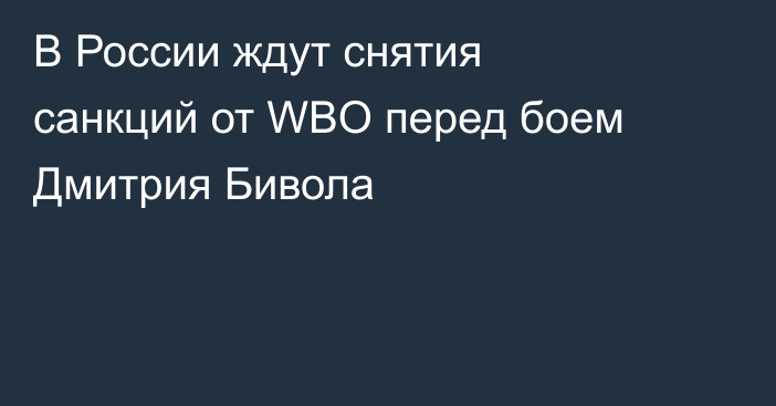 В России ждут снятия санкций от WBO перед боем Дмитрия Бивола