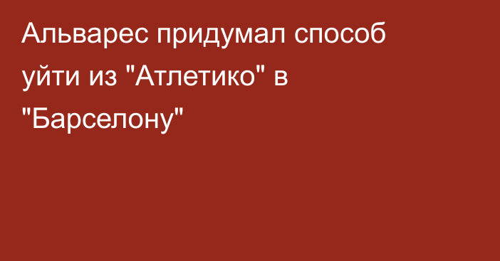 Альварес придумал способ уйти из 